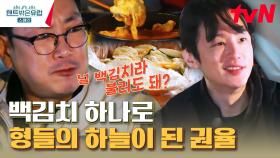 권율이 한국에서부터 애지중지 모셔온⭐ 지중해 앞에서 대한민국 ＂백김치+닭볶음탕＂ 먹방 | tvN 230330 방송