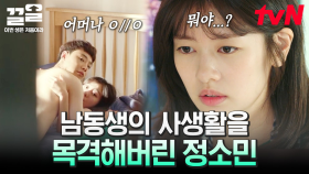 [#이번생은처음이라] 방문 열었는데 저런 상황이면 어떻게 할 거임? 정소민에게 들킨 엄마아들의 사생활😳 | #끌올