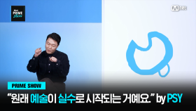 [Mnet PRIME SHOW] ＂원래 예술이 실수로 시작이 되는 거예요＂ 박재상이 말하는 