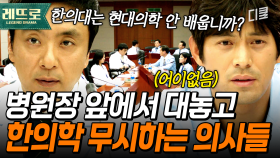 [#제3병원] 양한방 협진 참 어렵다~ 한의학 무시하는 의사들 사이에서 한의사로 살아남기