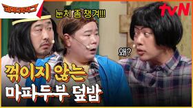 미친 놈...마파두부에 미친 놈...짜장면 맛집에서 마파두부덮밥 시키면 안되는 이유 | tvN 230401 방송