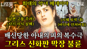 쀼의 세계 모티브가 그리스 신화? 권력욕에 가족을 배신한 남편, 그를 복수하는 아내! | #책읽어주는나의서재 #나중에또볼동영상 (90분)