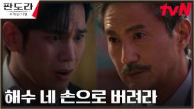 장희진 부친을 죽인 배후 안내상, 원망하는 박기웅에 매몰찬 현실 조언 | tvN 230402 방송