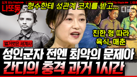 아내 두고 사창가까지 갔던 간디의 충격적인 어린 시절ㄷㄷ 내가 알던 간디가 아냐;; | #벌거벗은세계사 (1시간)