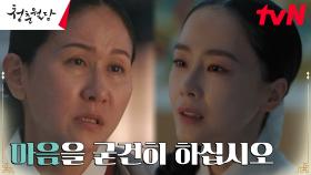 ＂벽천 사람들을 생각하십시오＂ 중전 홍수현을 향한 권상궁의 신신당부 | tvN 230403 방송
