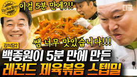 👨‍🍳백종원 레전드 레시피👨‍🍳 5분 완성 제육 어묵 덮밥!! 백종원이 전수해 준 강식당 2의 다음 신메뉴는? | #강식당2 #지금꼭볼동영상