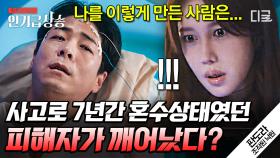 9화 보기 전 필수 시청! 깨어난 사실을 숨기려는 피해자😨 그가 밝히려는 진실은?! | #판도라조작된낙원