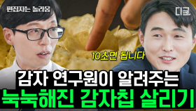 18년간 감자만 연구한 전문가의 감자칩 살리는 방법! 한국에서 가장 맛있는 감자 과자는?🧐 | #유퀴즈온더블럭 (1시간)