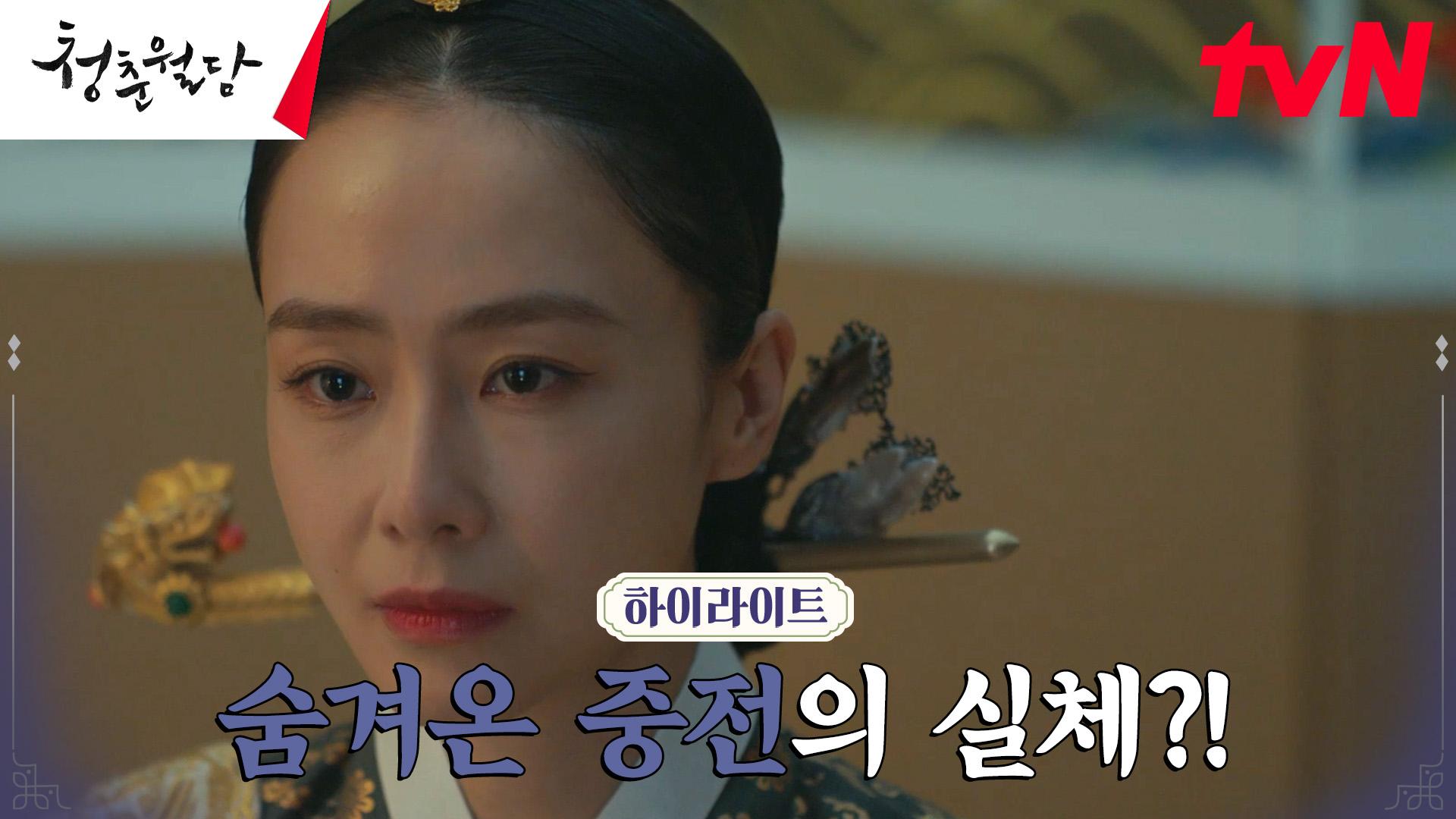 18화하이라이트 점점 드러나는 중전 홍수현의 실체..?! ZUM TV