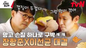 애미야 껍질이 두껍다.. 망고 손질하는 이선균한테 잔소리하는 맏형 | tvN 230403 방송