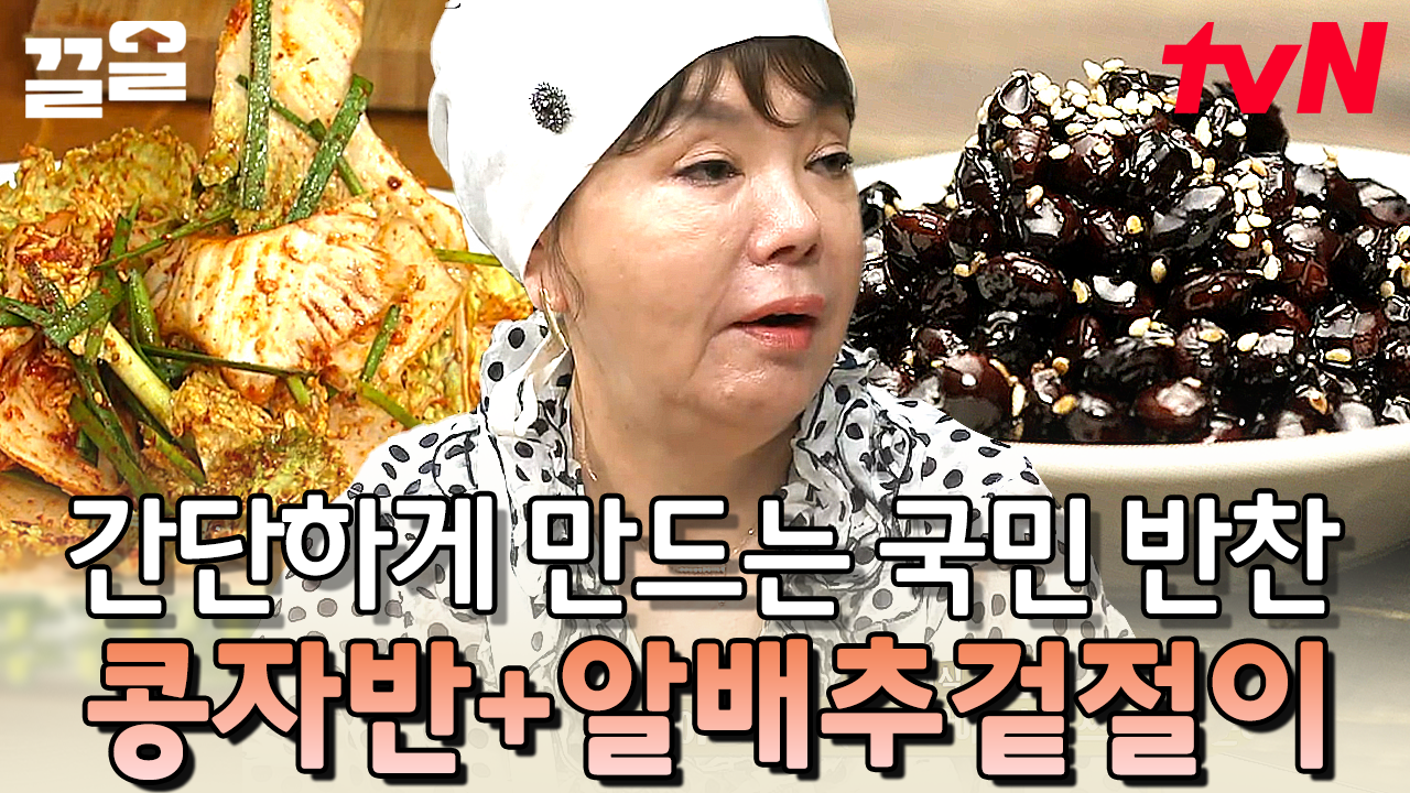 이게 끝이에요? 눈 깜빡할 새에 끝나버린 반찬 만들기! 수미쌤만 따라 하면 우리 집 냉장고도 든든하다✨ | 수미네반찬 | ZUM TV