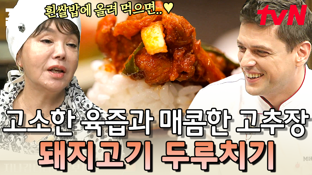 그냥 알아서 넣어~ 순식간에 지나가는 수미 레시피ㅋㅋ 외국인도 좋아하는 두루치기💝 | 수미네반찬 | ZUM TV