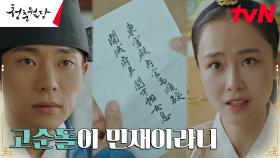 홍수현, 윤종석에게 의도적으로 흘린 내관 전소니의 실체! | tvN 230404 방송