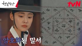 조성하에게 전해지지 못한 암호화된 밀서의 내용은...? | tvN 230404 방송