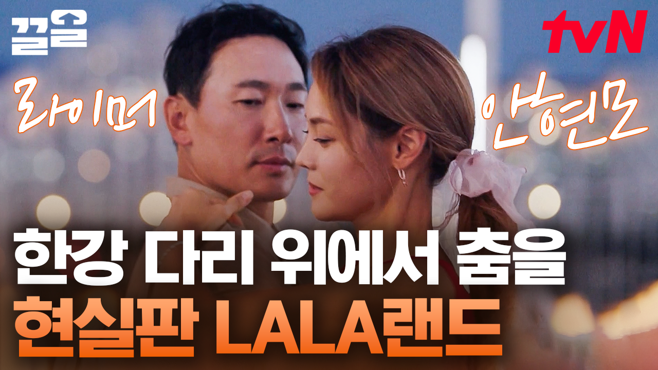 댄스 | 우리들의차차차 | ZUM TV ＂한 번도 같이 결혼기념일을 보낸 적 없어요(ㅠㅠ😢)＂  안현모X라이머 부부의 한강 다리 위 정열의 탱고... 