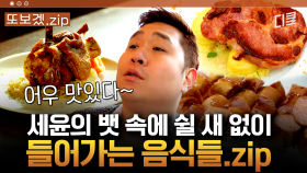 (40분) 어떤 음식이든 K-음식 맛으로 설명한다! 고기 마니아 문세윤의 고기 먹방 여행 | 원나잇푸드트립