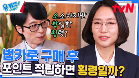 [소확횡] '소' 박하지만 '확' 실한 '횡' 령은 법에 걸릴까? | tvN 230405 방송