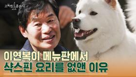 강형욱을 국회로 보내자는 이연복ㅋㅋㅋ🔥 동물보호에 힘쓰는 이연복의 가치관! | tvN STORY 230406 방송