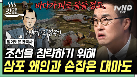 불법체류 왜인만 3천 명 이상?! 삼포 주변에서 발생한 조선인 연쇄 살인 사건ㄷㄷ 이 사건의 범인은 바로😱 | #벌거벗은한국사 #갓구운클립