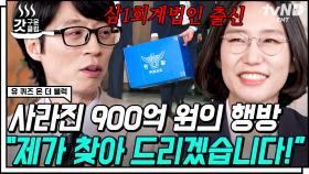 현대판 명탐정 코난💥 불법 도박 사이트에서 사라진 900억? 제가 찾아드리겠습니다! 전국에서 단 3명뿐인 회계사 특채 경찰 자기님💙 | #유퀴즈온더블럭 #갓구운클립