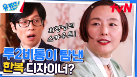 우리 것이 좋은 것이여~! 한복 디자이너 김영진 자기님의 시작은 연극! | tvN 230405 방송