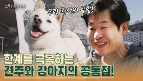 이연복의 잃어버린 후각과 공통점을 가진 강아지 '생일이' 💖 | tvN STORY 230406 방송
