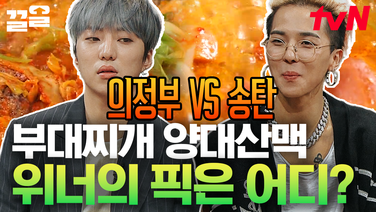 원조집에서 만나! 하면 못 만남ㅋㅋ 칼칼하고 개운한 의정부 VS 치즈로 맛과 향이 풍부한 송탄 | 수요미식회 | ZUM TV