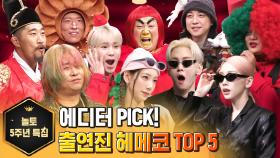 [#놀토5주년] 에디터 PICK! 헤메코 TOP 5 | #놀라운토요일 Amazing Saturday