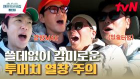 //열창 주의// 카풀 노래방🎤 뮤지컬 같은 지금 이순간+시골쥐 중찬단의 로고송 제작 | tvN 230406 방송