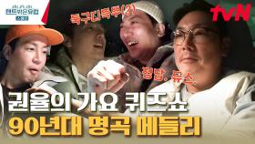 길 한복판에서 열린 시골쥐 4중창단🎵 웃으려고 했는데 예상외로 수준급이라 박수만 나옴 | tvN 230406 방송