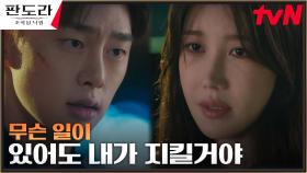 ＂바로 잡아야 돼＂ 이지아, 모든 걸 되돌리기 위해 홀로 지는 짐 | tvN 230408 방송
