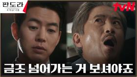이상윤에게 금조그룹 빼앗긴 안내상, 충격으로 졸도 | tvN 230408 방송