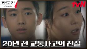 20년 전, 억울하게 교통사고 당한 '어린 이지아'를 지켜보던 '소년 이상윤' | tvN 230408 방송