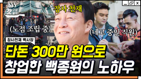 장사천재에서 볼 수 있는 백종원의 찐 노하우✨ 300만 원으로 완성되는 백사장표 노점 주방ㅎㄷㄷ | #장사천재백사장 #갓구운클립