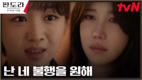 //원망// 장희진, 뒤늦게 사과한 이지아에게 쏟아낸 불행의 저주 | tvN 230409 방송