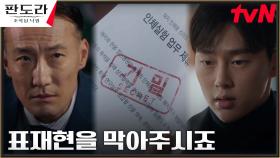 권현빈, 이상윤의 대선 라이벌에게 넘긴 심소영과의 유착 증거! | tvN 230409 방송