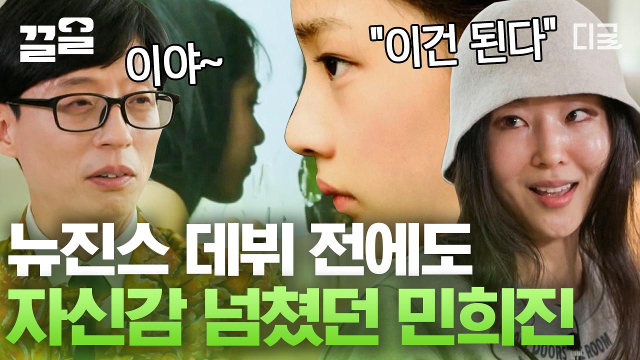 ＂될 거다라고 생각해서 했는데 안 된 경우는 없었던 것 같아요＂ 천재 기획자 민희진이 자신 있게 준비한 천재 아이돌 뉴진스 탄생 비화... 