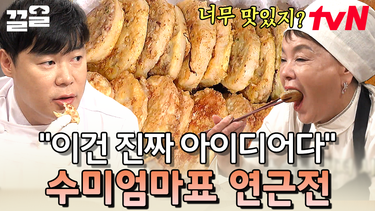 밥반찬으로 만점인 이번 요리💛 정성 듬뿍 들어간 겉바속촉 연근전 | 수미네반찬 | ZUM TV