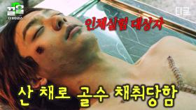 누군가 김인철의 골수를 채취했다?! 죽기 직전 살아있는 상태에서 골수가 뽑힌 인체 실험 대상자💉 | #더바이러스