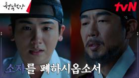 세자 자리 내려놓으려는 박형식, 왕 이종혁 앞에 밤샘 석고대죄! | tvN 230410 방송