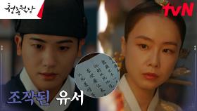 홍수현, 세자빈 죽이고 자살한 상궁의 유서 바꿔치기! | tvN 230410 방송