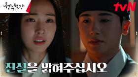 전소니, 세자 박형식의 앞날을 위한 선택 ＂그들을 막으셔야 합니다＂ | tvN 230410 방송