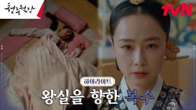 19화#하이라이트# 송가의 여인 홍수현, 왕가를 향한 지독한 복수!