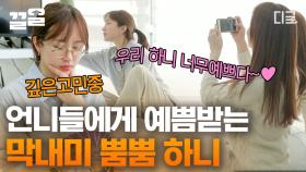 언니들 사이에서 귀여움 듬뿍받으며 동생미 폭발한 하니🧡 언니들과 함께하는 귀염뽀짝한 집들이 초대장 전송이요~💌 | #온앤오프