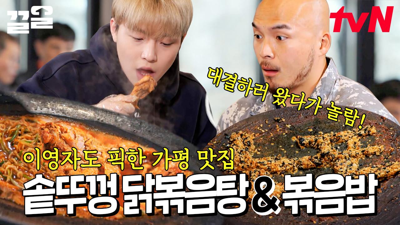 보기만 해도 군침이 꼴깍! 인생 맛집이라고 한 솥뚜껑 닭볶음탕 X 볶음밥 | 노포의영업비밀 | ZUM TV