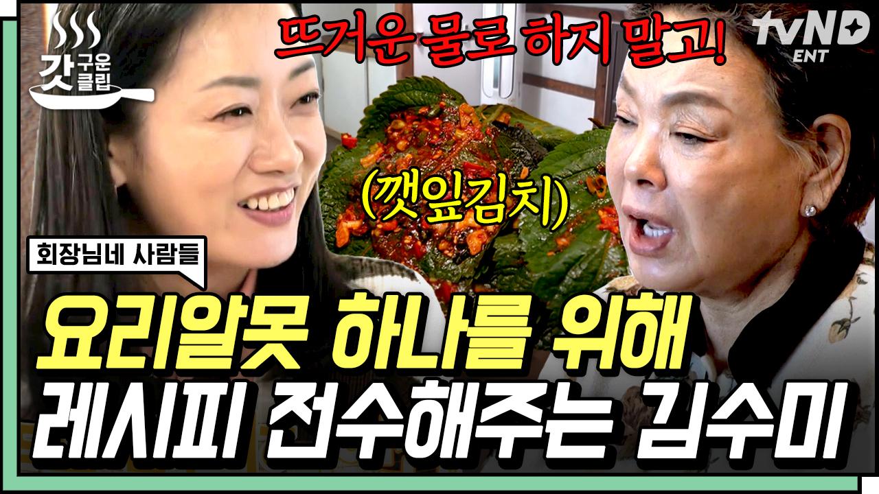 ★김수미가 알려주는 깻잎김치 레전드★ 반찬 걱정 끝! 밥 두 공기는 순삭 가능한 레시피🤫 | #회장님네사람들 #갓구운클립 | ZUM TV
