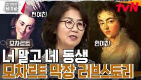 내 아내는 전 여친의 동생?! 모차르트의 막장 러브스토리와 빚더미에 앉게 된 사연은?? | tvN 230411 방송