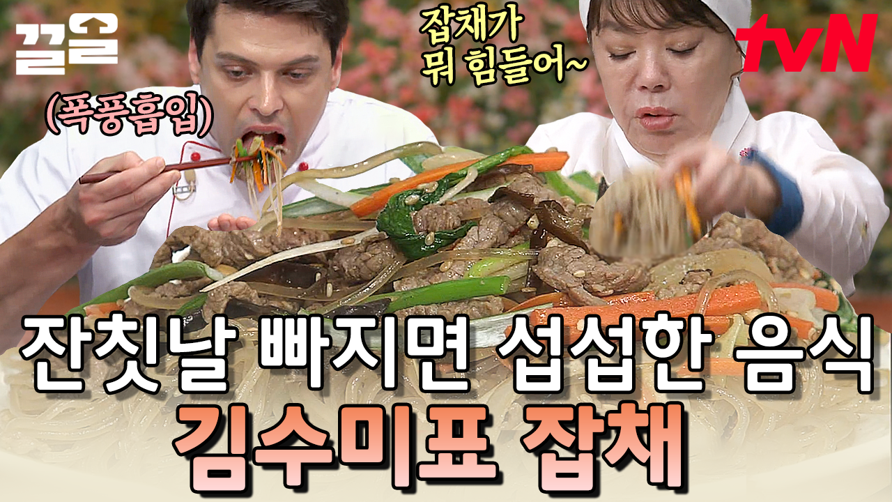 잡채 먹고 싶어서 매일 잔치하는 사람 나야 나💁 수미쌤 사전에 어려운 레시피는 없다! | 수미네반찬 | ZUM TV