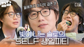 소중한 시경을 위해 시경이 만든 케이크🍰 라방부터 케이크 만들기까지 24시간이 모자란 알찬 SELF 생일파티🎉 | #온앤오프