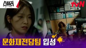 좌천 당한 문제적 경찰 이주우, 문화재전담팀 발령에 좌절 | tvN 230412 방송